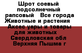 Шрот соевый, подсолнечный, рапсовый - Все города Животные и растения » Аксесcуары и товары для животных   . Свердловская обл.,Верхняя Пышма г.